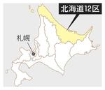 　北海道１２区