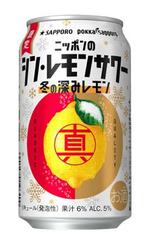 　サッポロビールの「ニッポンのシン・レモンサワー　冬の深みレモン」