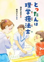 小学校中学年の部課題図書
「とったんは理学療法士」（国土社）