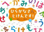 幼児の部課題図書
「ひらがなさん、じけんです！」（くもん出版）