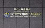 　「世界平和統一家庭連合」の本部が入るビルの表示＝２０２２年、東京都渋谷区