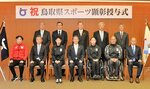 平井知事（前列中央）から表彰を受けた選手と指導者ら＝とりぎん文化会館