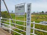 　日本最東端の駅として知られる東根室駅（ＪＲ北海道提供）