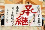 八頭高書道部員が書き上げた作品＝１７日、鳥取市晩稲のイオンモール鳥取北