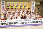 　ハンドボールの全国中学生選手権に出場した富山県氷見市立西條中の女子の選手ら＝２４日午後、福島市