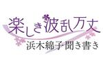 「楽しき波乱万丈　浜木綿子聞き書き」１０回続きの（１）