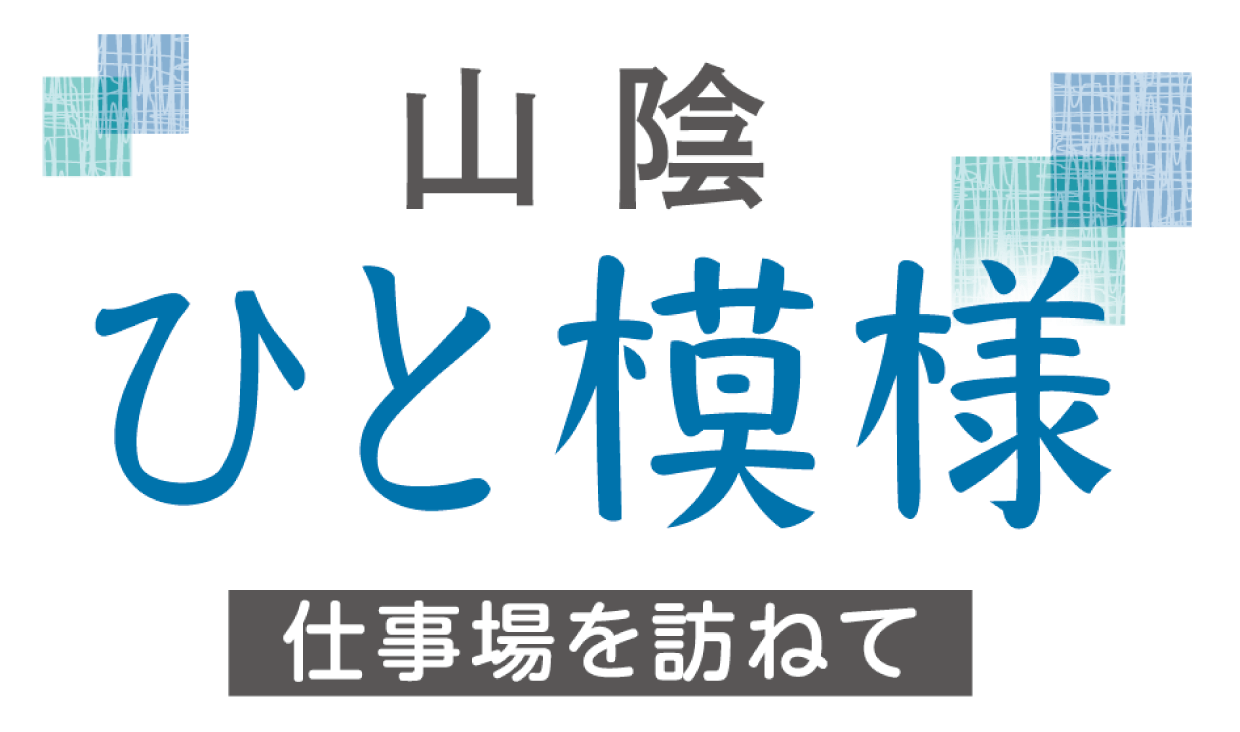 山陰ひと模様　仕事場を訪ねて