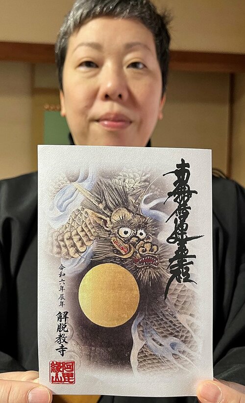 天上画の龍神がデザインされた御朱印＝２７日、日南町下阿毘縁の解脱寺