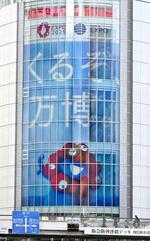 　ＪＲ大阪駅ビルに施された、２０２５年大阪・関西万博の巨大ラッピング＝２０２３年１１月