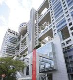 　フジテレビ本社＝東京都港区台場