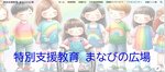 「特別支援教育　まなびの広場」のトップページ画面（鳥取県教委提供）