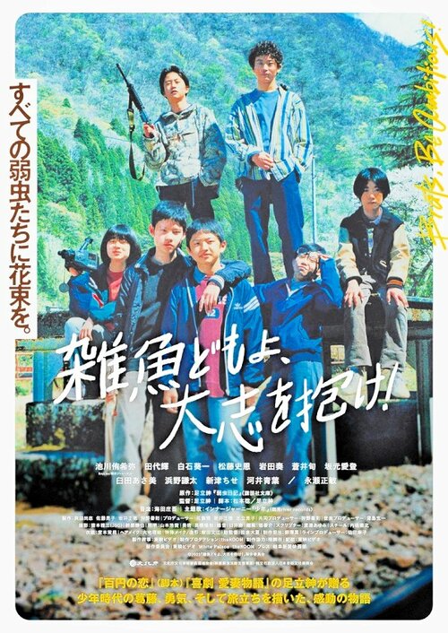 映画「雑魚どもよ、大志を抱け！」のポスター