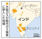 　インド・大阪ガスが都市ガス事業に参入した地域、ニューデリー、チェンナイ