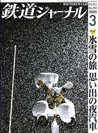 　「鉄道ジャーナル」２０２５年３月号の表紙