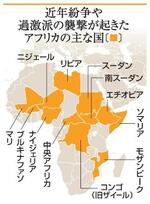 　近年紛争や過激派の襲撃が起きたアフリカの主な国