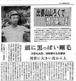 　ヒバゴンについて報じた１９７０年８月２６日付の中国新聞朝刊（同社提供）