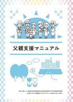 　こども家庭庁の研究班が作成した自治体向けの「父親支援マニュアル」