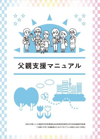 　こども家庭庁の研究班が作成した自治体向けの「父親支援マニュアル」