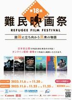 　「第１８回難民映画祭２０２３」のポスター