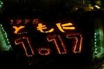 　阪神大震災から２９年となり、追悼会場に浮かび上がった「１９９５　ともに　１・１７」の文字＝１７日午前５時４６分、神戸市中央区の東遊園地